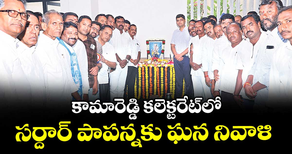  కామారెడ్డి కలెక్టరేట్లో సర్దార్ పాపన్నకు ఘన నివాళి 