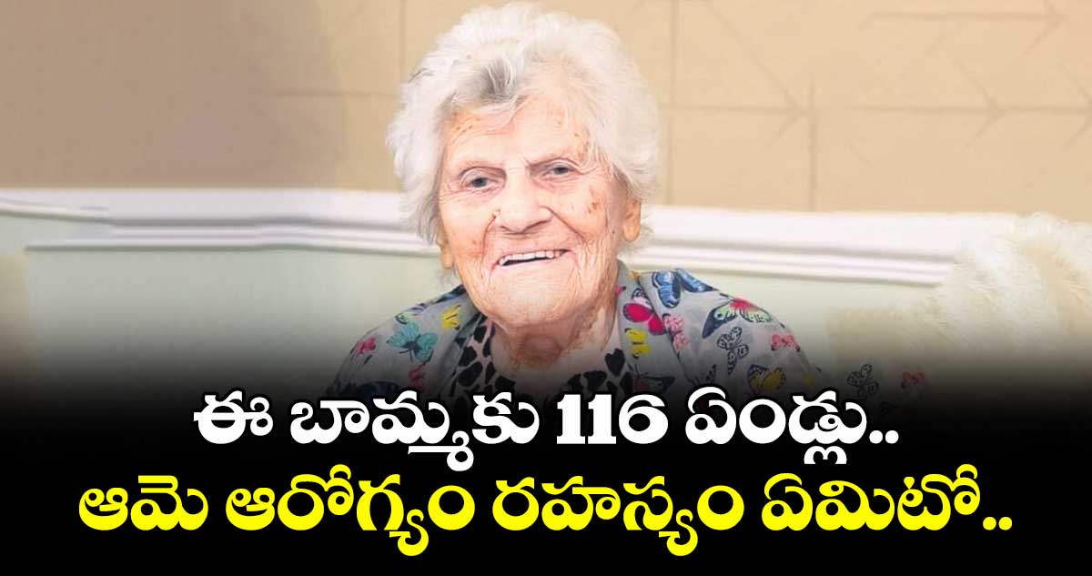 ఈ బామ్మకు116 ఏండ్లు.. ఆమె ఆరోగ్యం రహస్యం ఏమిటో..