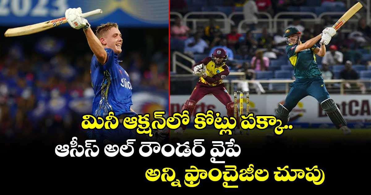 IPL 2026: మినీ ఆక్షన్‌లో కోట్లు పక్కా.. ఆసీస్ అల్ రౌండర్ వైపే అన్ని ఫ్రాంచైజీల చూపు