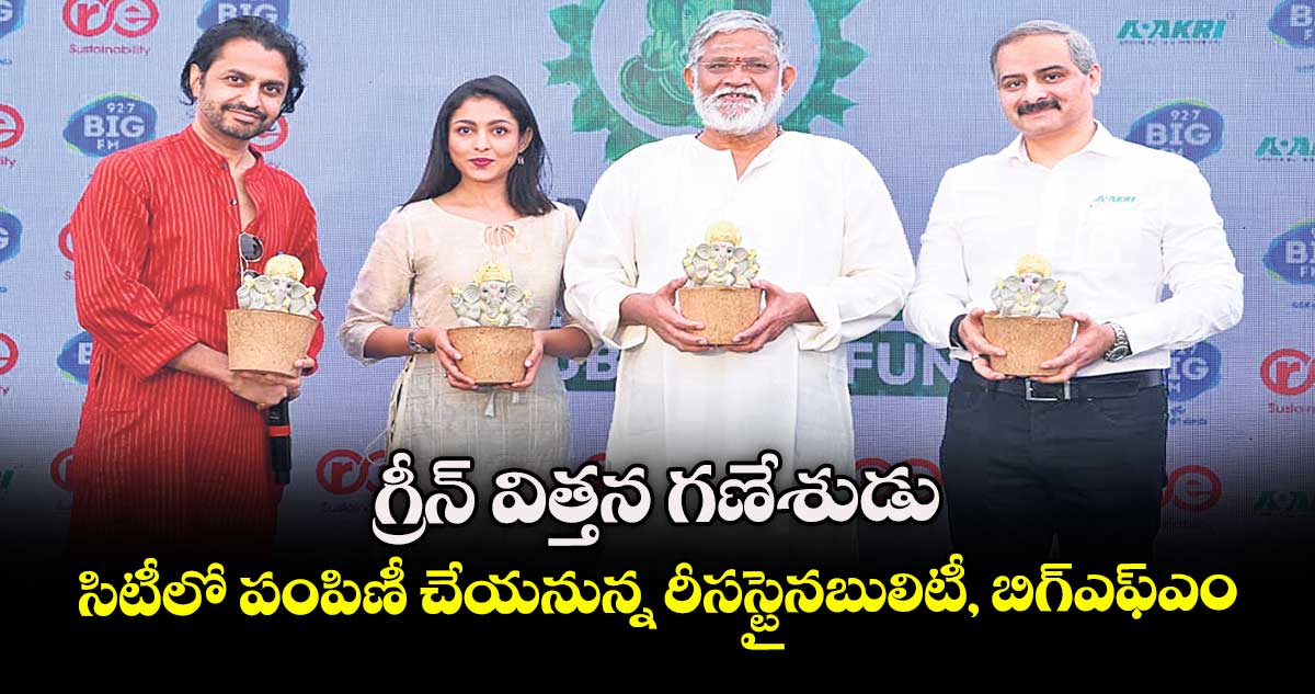 గ్రీన్ విత్తన గణేశుడు.. సిటీలో పంపిణీ చేయనున్న రీసస్టైనబులిటీ, బిగ్ఎఫ్ఎం 