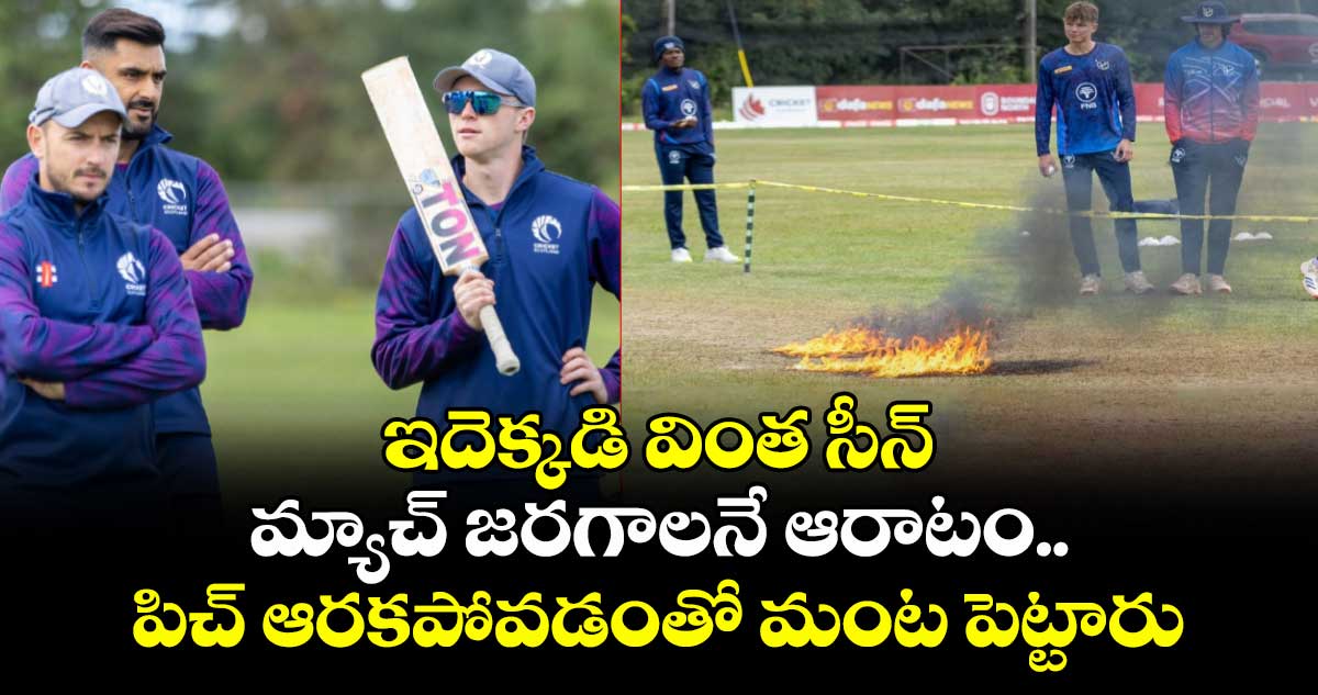 Cricket World Cup League 2: ఇదెక్కడి వింత సీన్: మ్యాచ్ జరగాలనే ఆరాటం.. పిచ్ ఆరకపోవడంతో మంట పెట్టారు