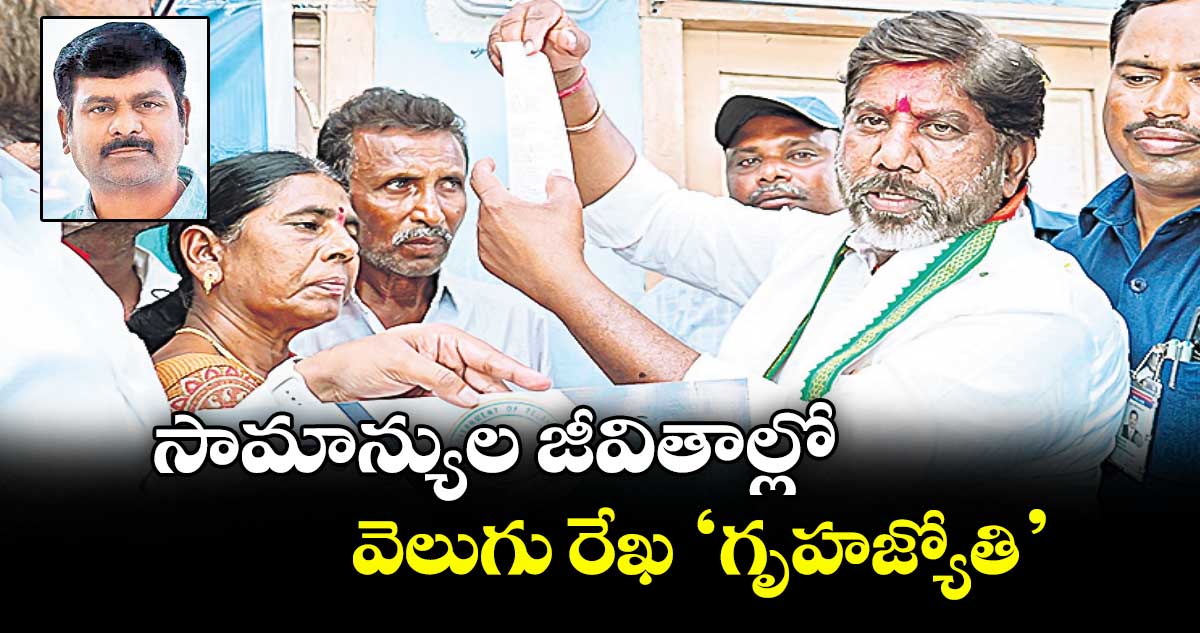 సామాన్యుల జీవితాల్లో  వెలుగు రేఖ 'గృహజ్యోతి' 
