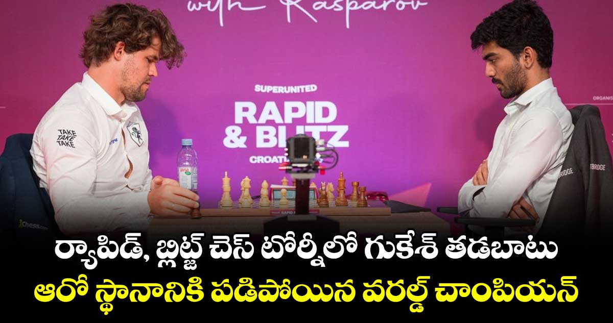 ర్యాపిడ్, బ్లిట్జ్ చెస్ టోర్నీలో గుకేశ్ తడబాటు.. ఆరో స్థానానికి పడిపోయిన వరల్డ్ చాంపియన్ 