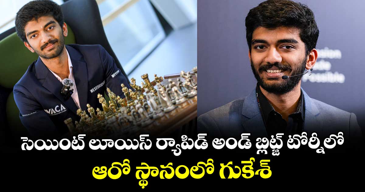 సెయింట్ లూయిస్ ర్యాపిడ్ అండ్ బ్లిట్జ్ టోర్నీలో ఆరో స్థానంలో గుకేశ్