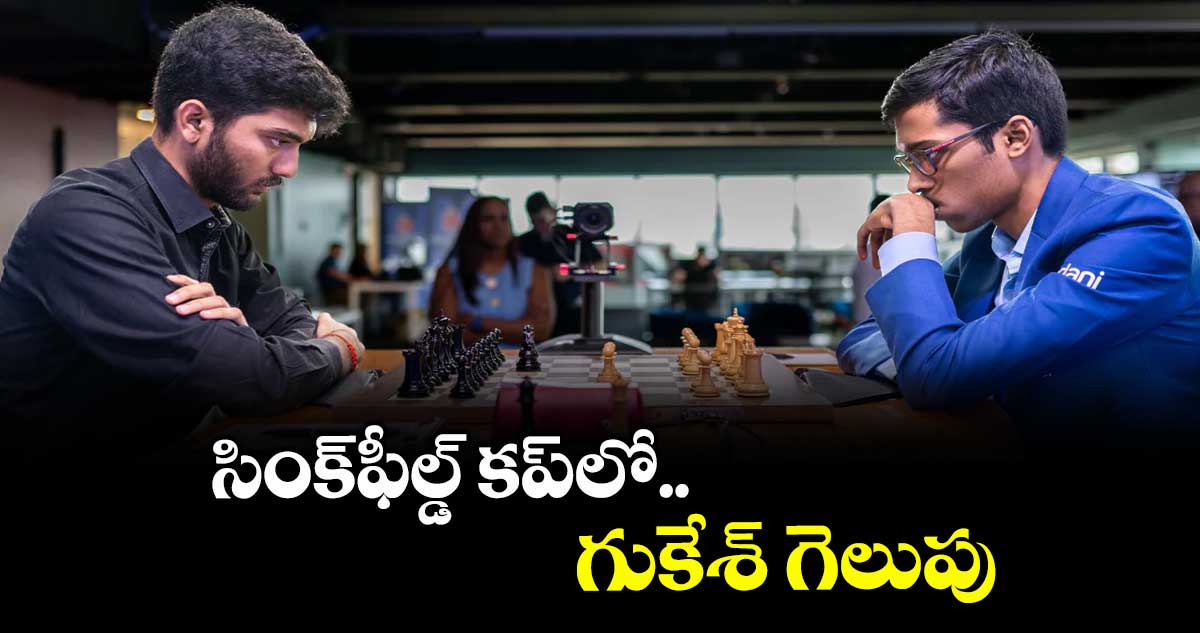 సింక్‌‌ఫీల్డ్‌‌ కప్‌‌లో  గుకేశ్‌‌ గెలుపు