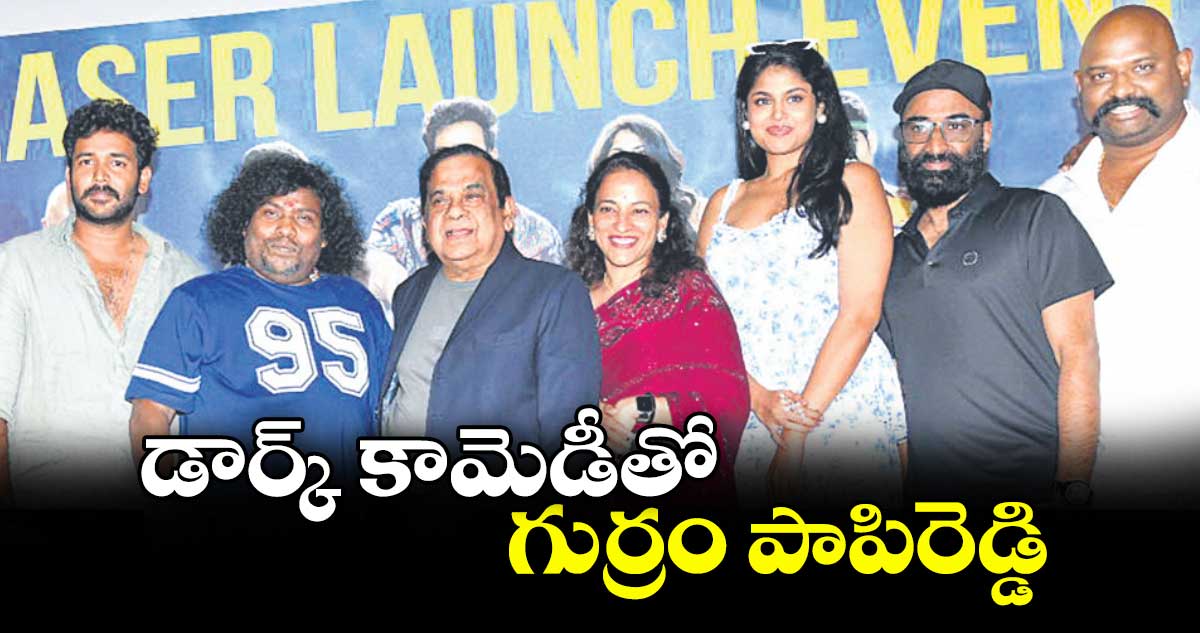 డార్క్ కామెడీతో గుర్రం పాపిరెడ్డి‌‌‌‌‌‌‌‌‌‌‌‌‌‌‌‌