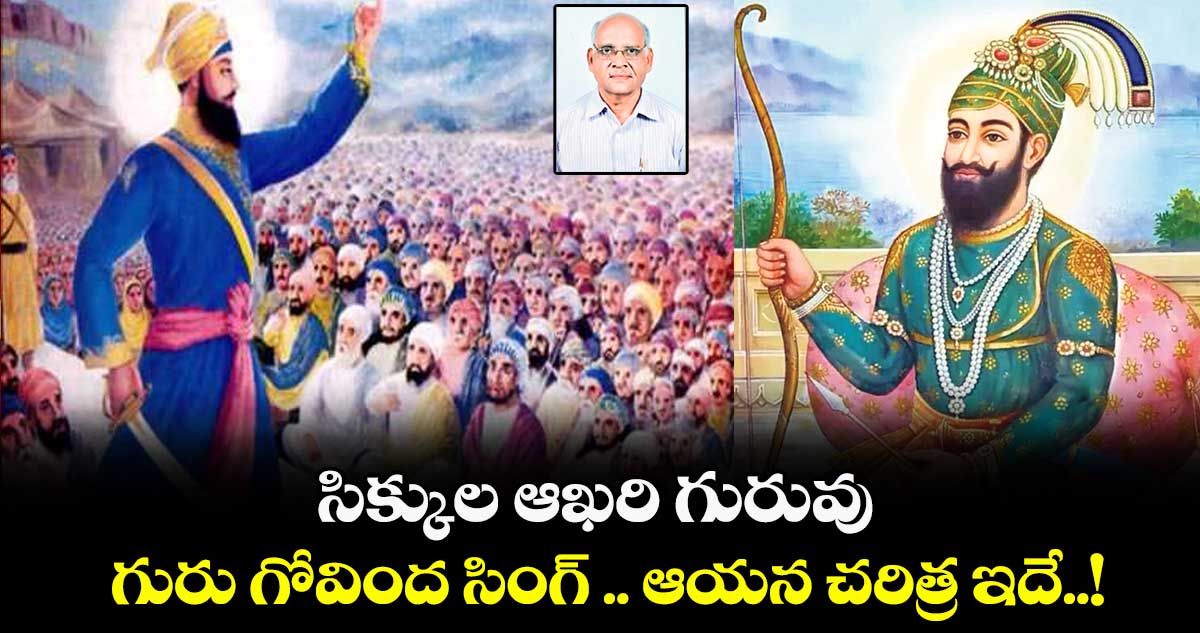 సిక్కుల ఆఖరి గురువు .. గురు గోవింద సింగ్ .. ఆయన చరిత్ర ఇదే..!