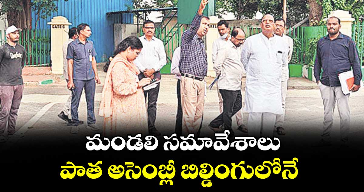 మండలి సమావేశాలు పాత అసెంబ్లీ బిల్డింగులోనే : కౌన్సిల్ చైర్మన్ గుత్తా సుఖేందర్ రెడ్డి వెల్లడి