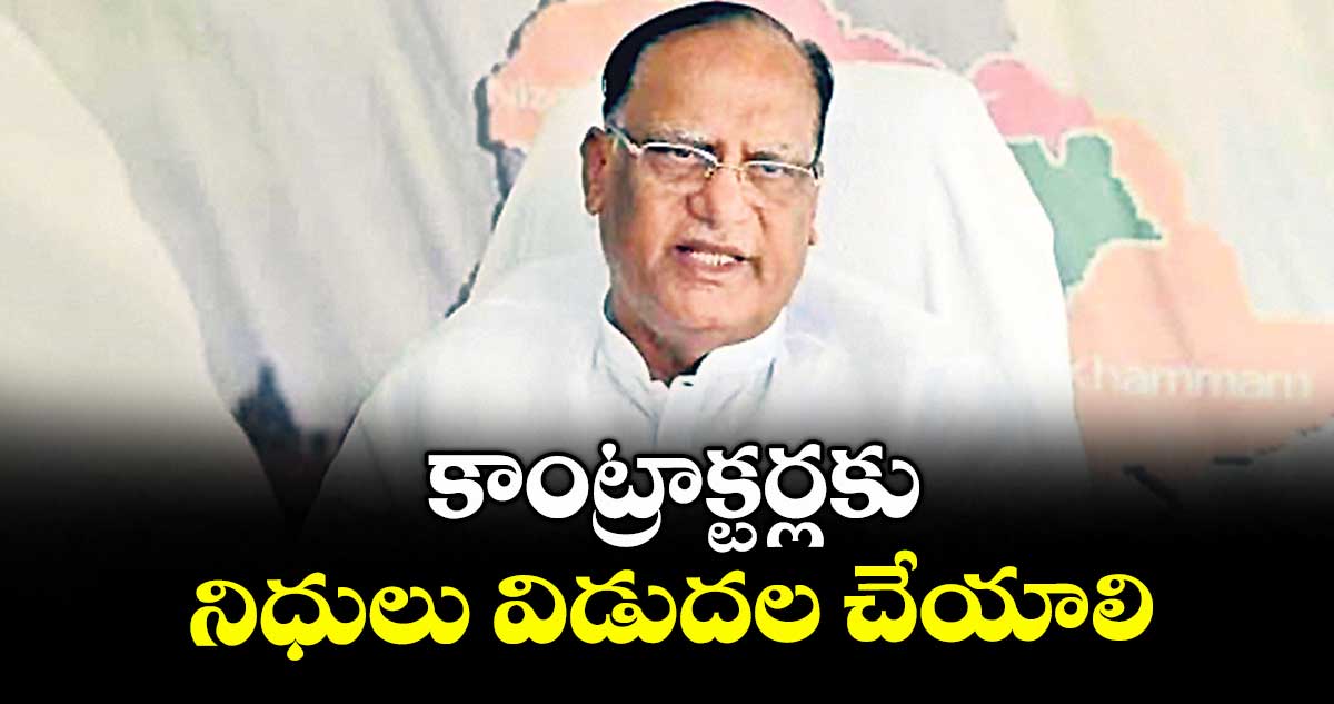 కాంట్రాక్టర్లకు నిధులు విడుదల చేయాలి : గుత్తా సుఖేందర్ రెడ్డి