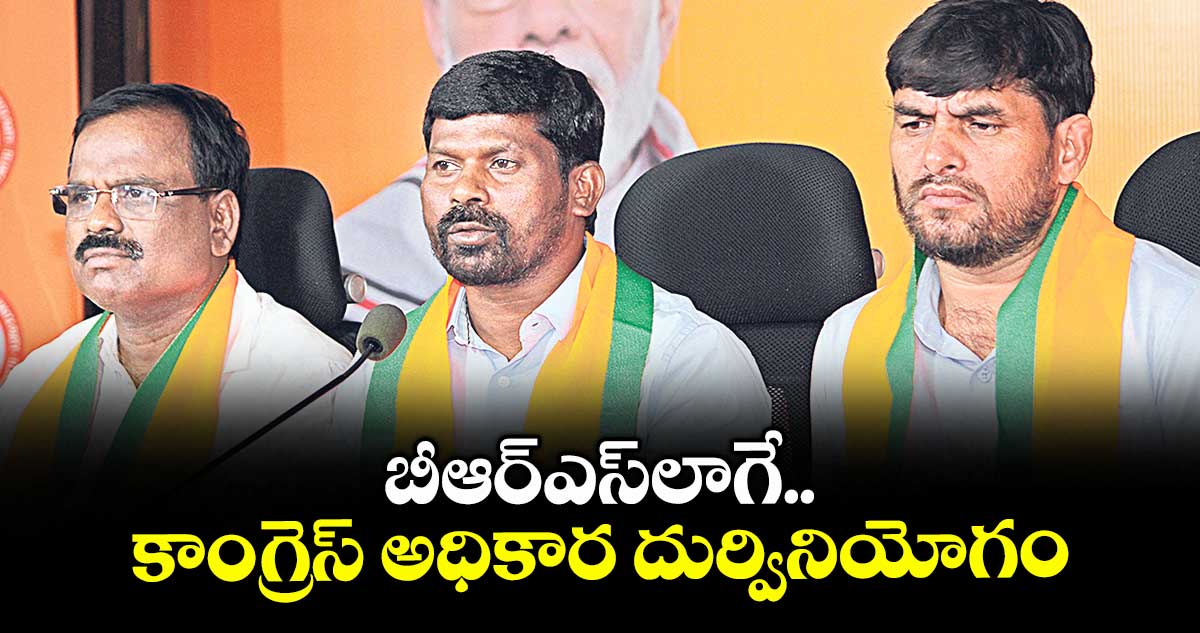 బీఆర్ఎస్ లాగే  కాంగ్రెస్ అధికార దుర్వినియోగం : గువ్వల బాల రాజు 
