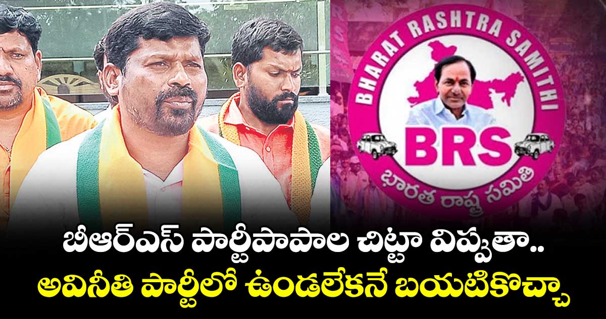 బీఆర్ఎస్ పార్టీపాపాల చిట్టా విప్పుతా..అవినీతి పార్టీలో ఉండలేకనే బయటికొచ్చా: గువ్వల బాలరాజు