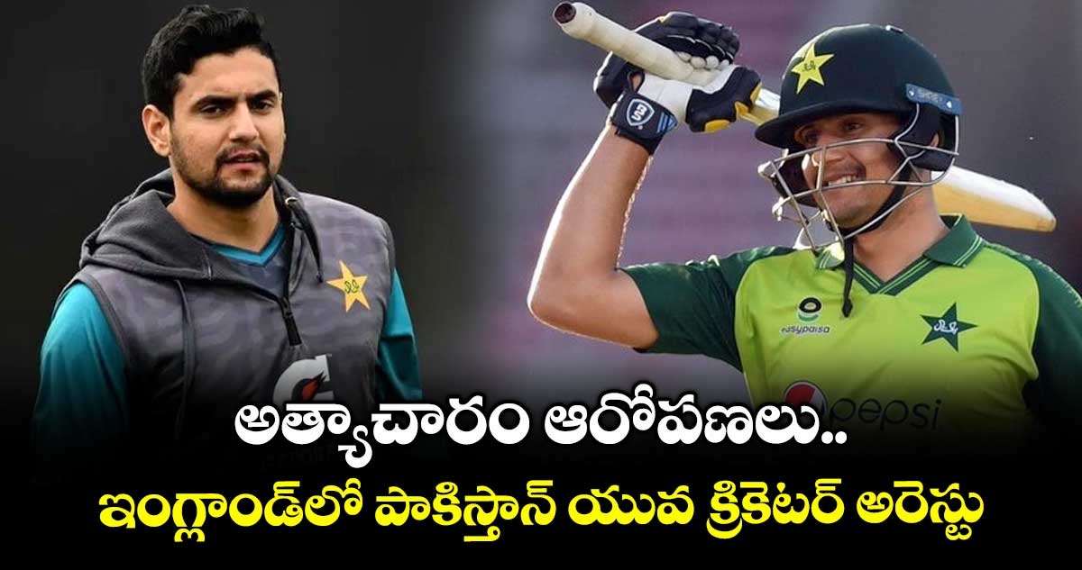 Haider Ali: అత్యాచారం ఆరోపణలు.. ఇంగ్లాండ్‌లో పాకిస్తాన్ యువ క్రికెటర్ అరెస్టు
