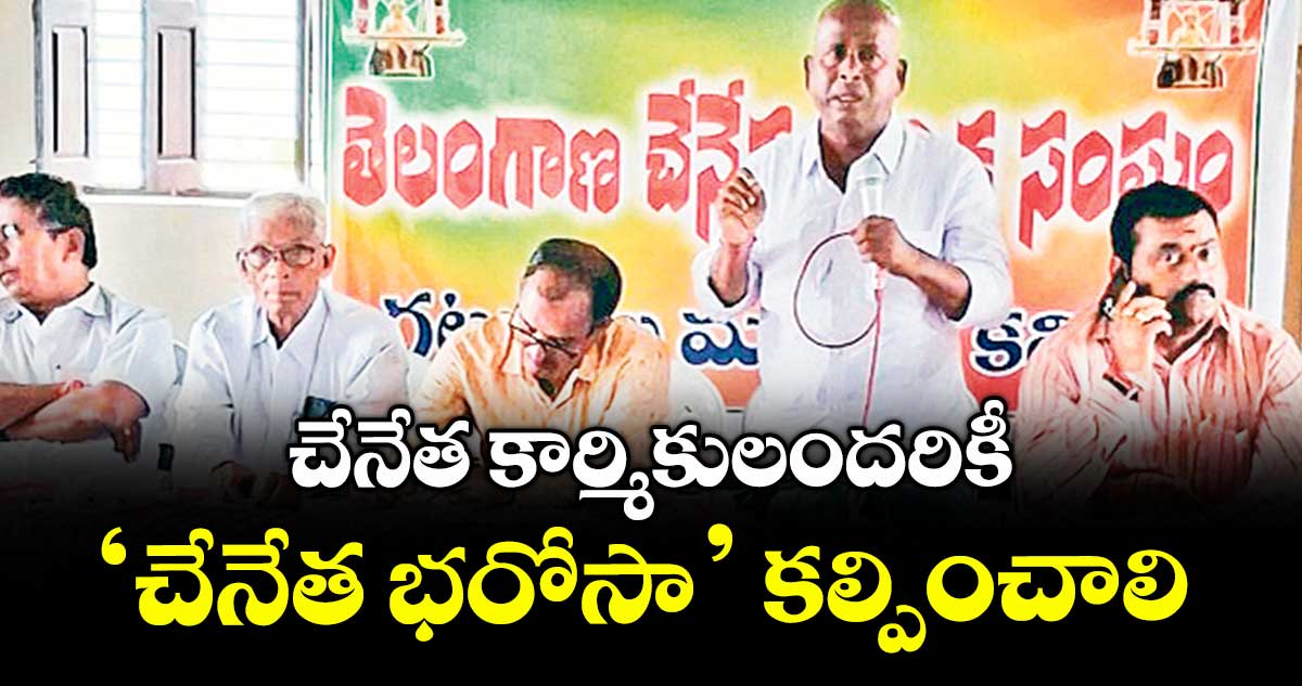 చేనేత కార్మికులందరికీ ‘చేనేత భరోసా’ కల్పించాలి : ,మురళీధర్