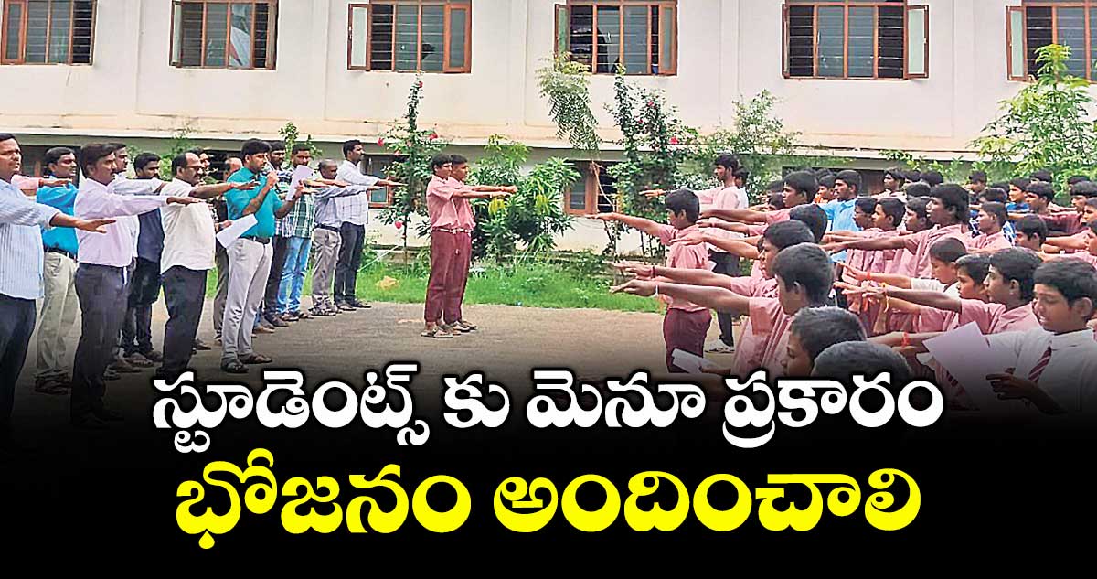 స్టూడెంట్స్ కు మెనూ ప్రకారం భోజనం అందించాలి : వెంకట్రెడ్డి