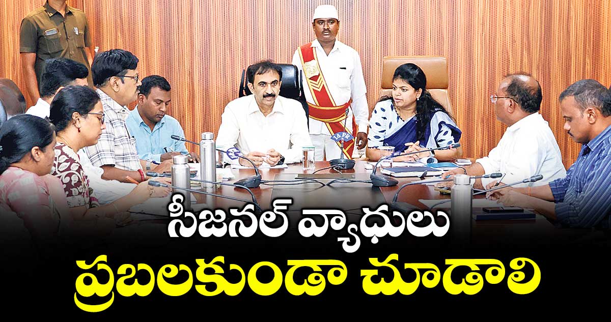 సీజనల్ వ్యాధులు ప్రబలకుండా చూడాలి : వెంకటేశ్వర్ రెడ్డి