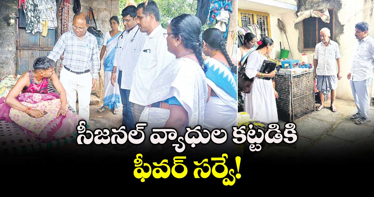 సీజనల్ వ్యాధుల కట్టడికి ఫీవర్ సర్వే!
