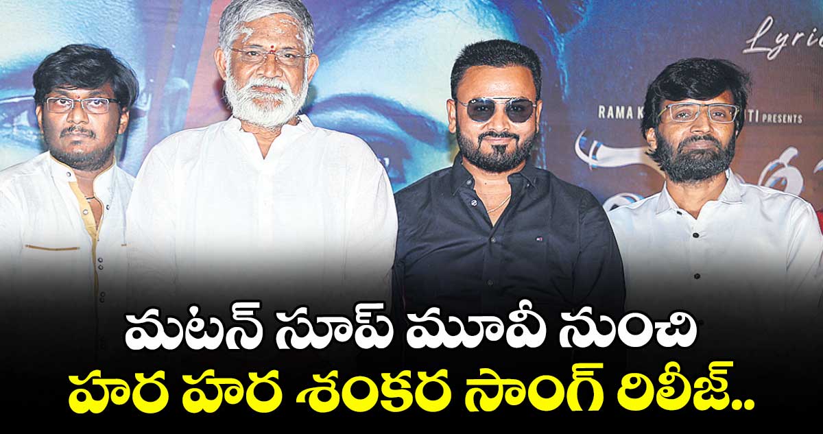మటన్ సూప్ మూవీ నుంచి హర హర శంకర సాంగ్ రిలీజ్..