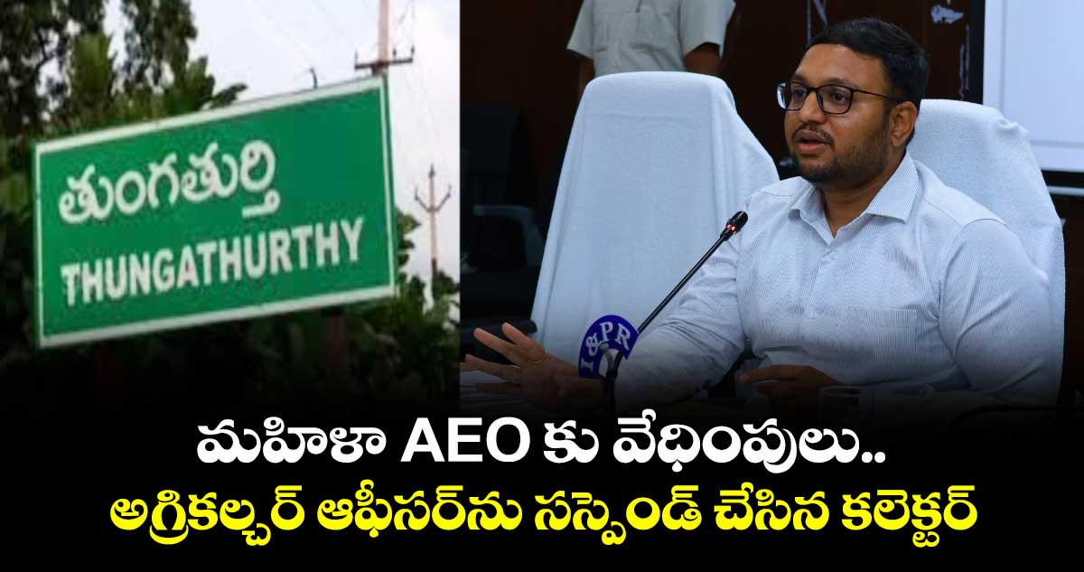 మహిళా AEO కు వేధింపులు.. అగ్రికల్చర్ ఆఫీసర్ను సస్పెండ్ చేసిన కలెక్టర్