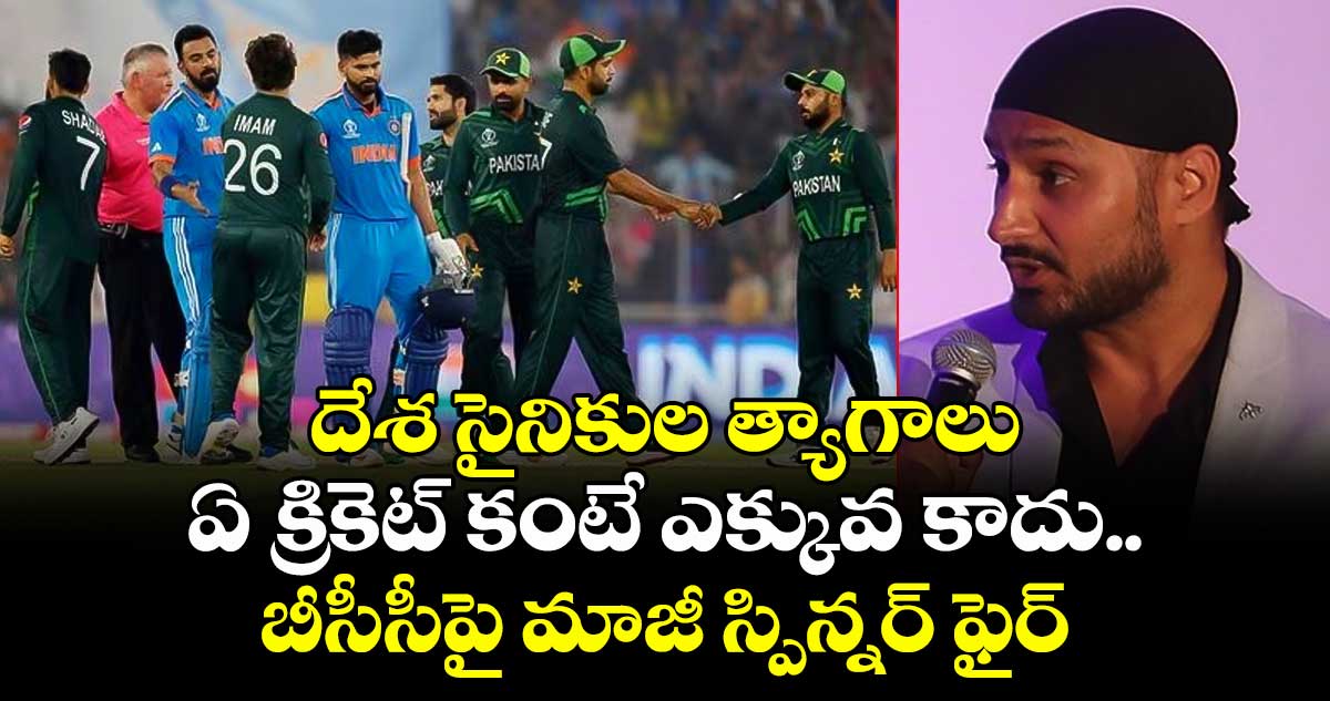 Asia Cup 2025: దేశ సైనికుల త్యాగాలు ఏ క్రికెట్ కంటే ఎక్కువ కాదు.. బీసీసీపై మాజీ స్పిన్నర్ ఫైర్