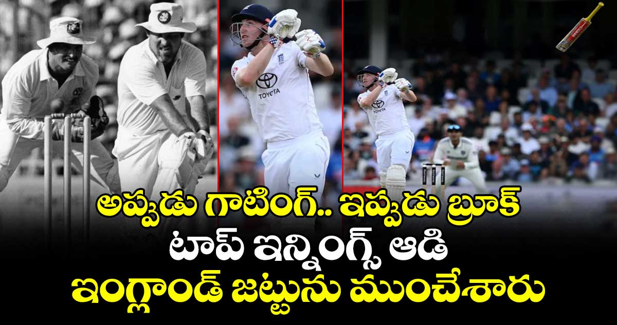 IND vs ENG 2025: అప్పుడు గాటింగ్.. ఇప్పుడు బ్రూక్: టాప్ ఇన్నింగ్స్ ఆడి ఇంగ్లాండ్ జట్టును ముంచేశారు