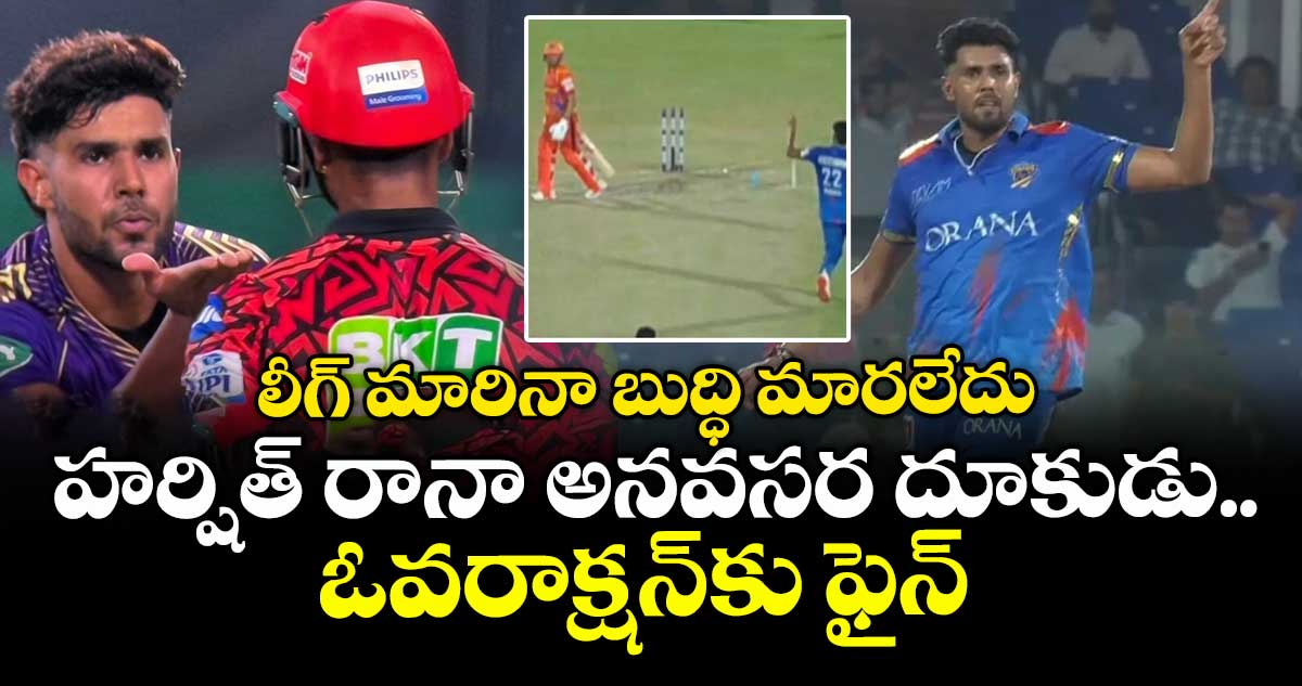 DPL 2025: లీగ్ మారినా బుద్ధి మారలేదు: హర్షిత్ రానా అనవసర దూకుడు.. ఓవరాక్షన్‌కు ఫైన్