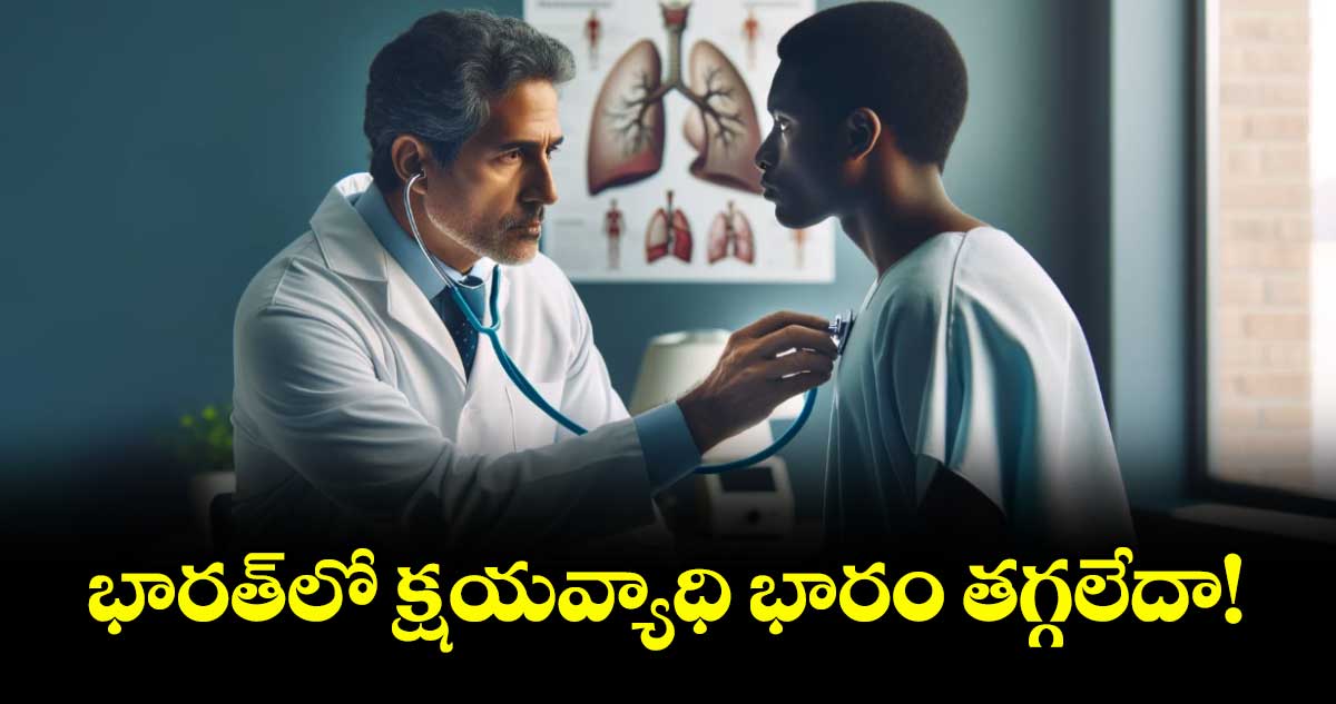 భారత్‌‌‌‌‌‌‌‌లో క్షయవ్యాధి భారం తగ్గలేదా!