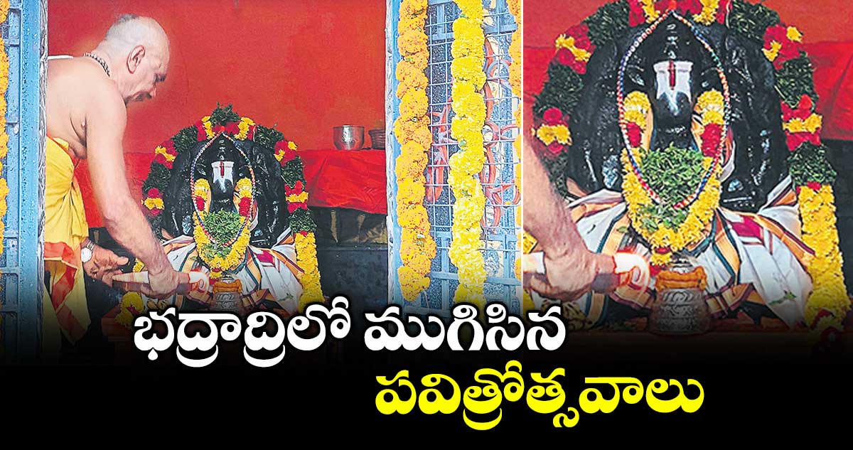 భద్రాద్రిలో ముగిసిన పవిత్రోత్సవాలు