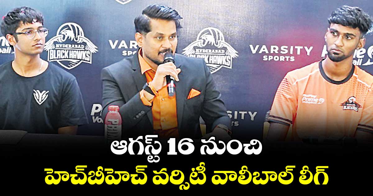 ఆగస్ట్ 16 నుంచి హెచ్బీహెచ్ వర్సిటీ వాలీబాల్ లీగ్