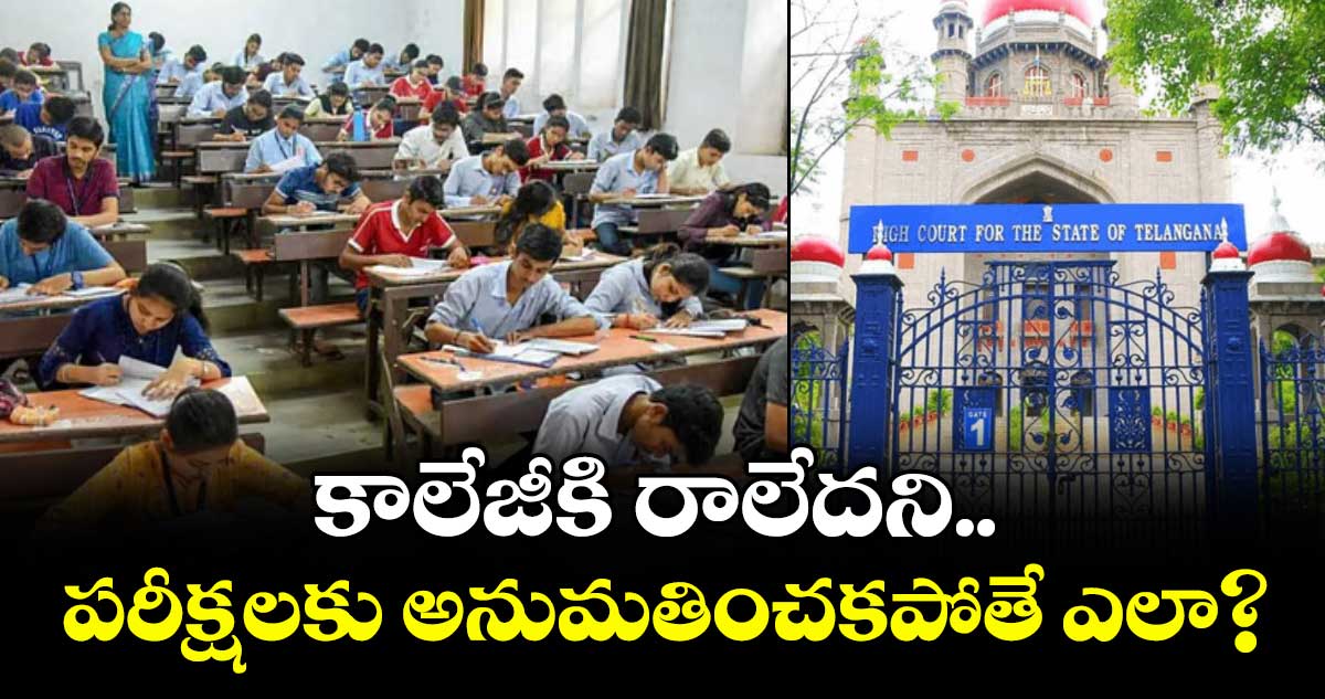 కాలేజీకి రాలేదని..పరీక్షలకు అనుమతించకపోతే ఎలా?: హైకోర్టు