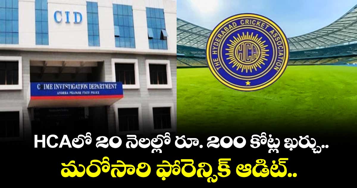 HCA లో 20 నెలల్లో రూ. 200 కోట్ల ఖర్చు.. నిధుల దుర్వినియోగంపై మరోసారి ఫోరెన్సిక్ ఆడిట్.. 