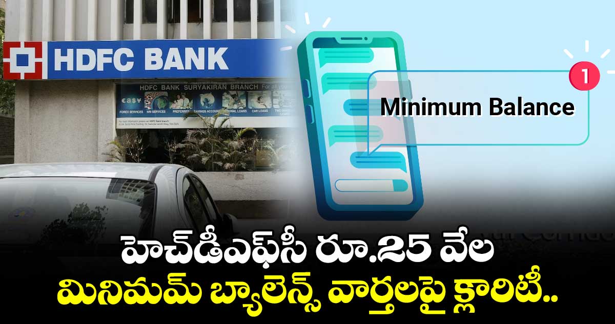 హెచ్‌‌డీఎఫ్‌‌సీ రూ.25 వేల మినిమమ్‌‌ బ్యాలెన్స్‌‌ వార్తలపై క్లారిటీ.. 