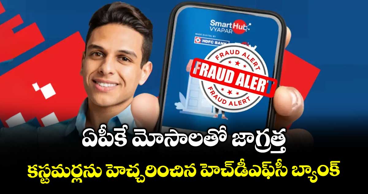 ఏపీకే మోసాలతో జాగ్రత్త.. కస్టమర్లను హెచ్చరించిన హెచ్డీఎఫ్సీ బ్యాంక్