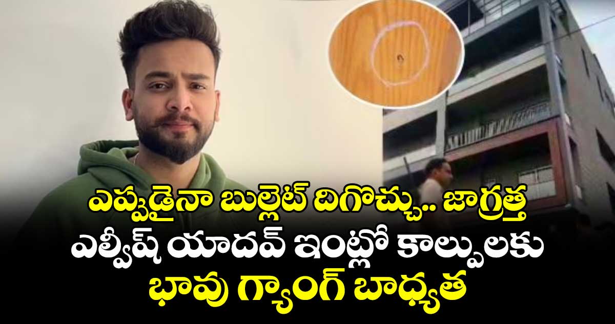 ఎప్పుడైనా బుల్లెట్ దిగొచ్చు.. జాగ్రత్త: ఎల్వీష్ యాదవ్ ఇంట్లో కాల్పులకు భావు గ్యాంగ్ బాధ్యత