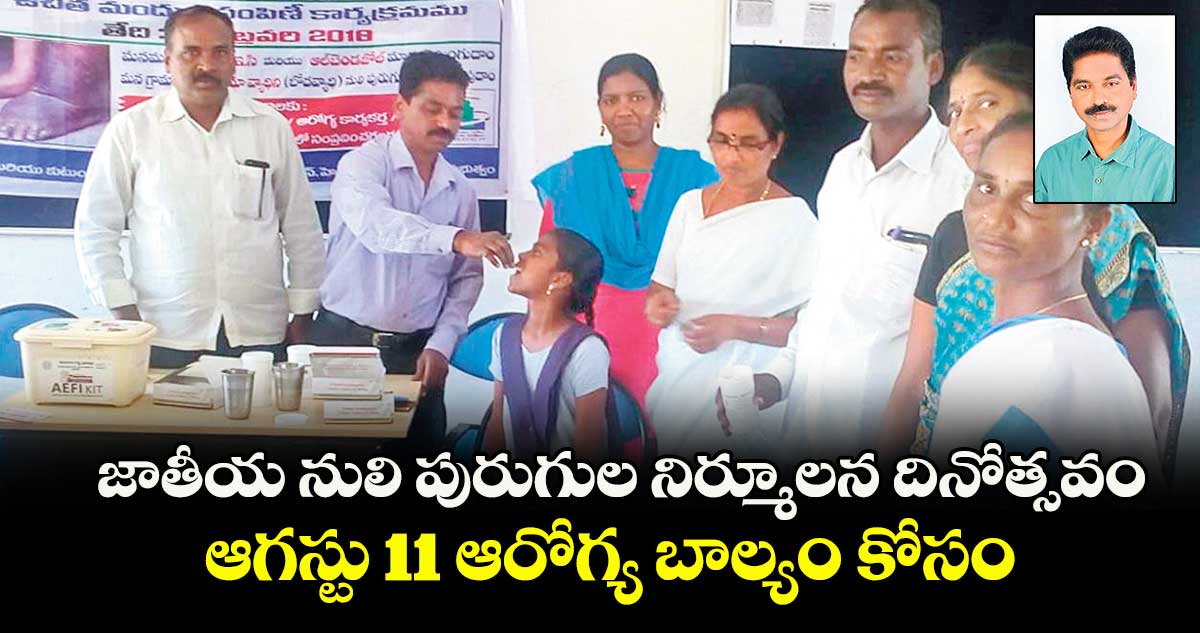 జాతీయ నులి పురుగుల నిర్మూలన దినోత్సవం  ఆగస్టు 11:  ఆరోగ్య బాల్యం కోసం