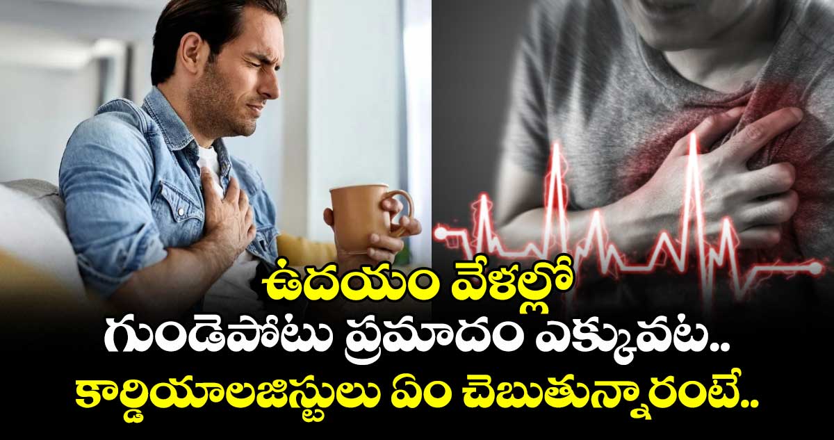 Heart attack:ఉదయం వేళల్లో గుండెపోటు ప్రమాదం ఎక్కువట..కార్డియాలజిస్టులు ఏం చెబుతున్నారంటే..