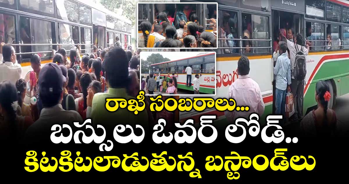 రాఖీ సంబరాలు ...బస్సులు ఓవర్ లోడ్..కిటకిటలాడుతున్న బస్టాండ్ లు