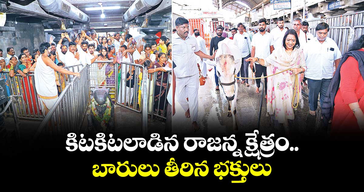 కిటకిటలాడిన రాజన్న క్షేత్రం.. బారులు తీరిన భక్తులు
