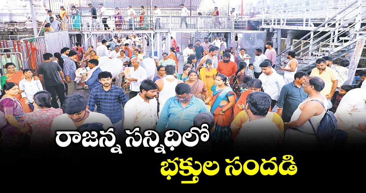 రాజన్న సన్నిధిలో భక్తుల సందడి