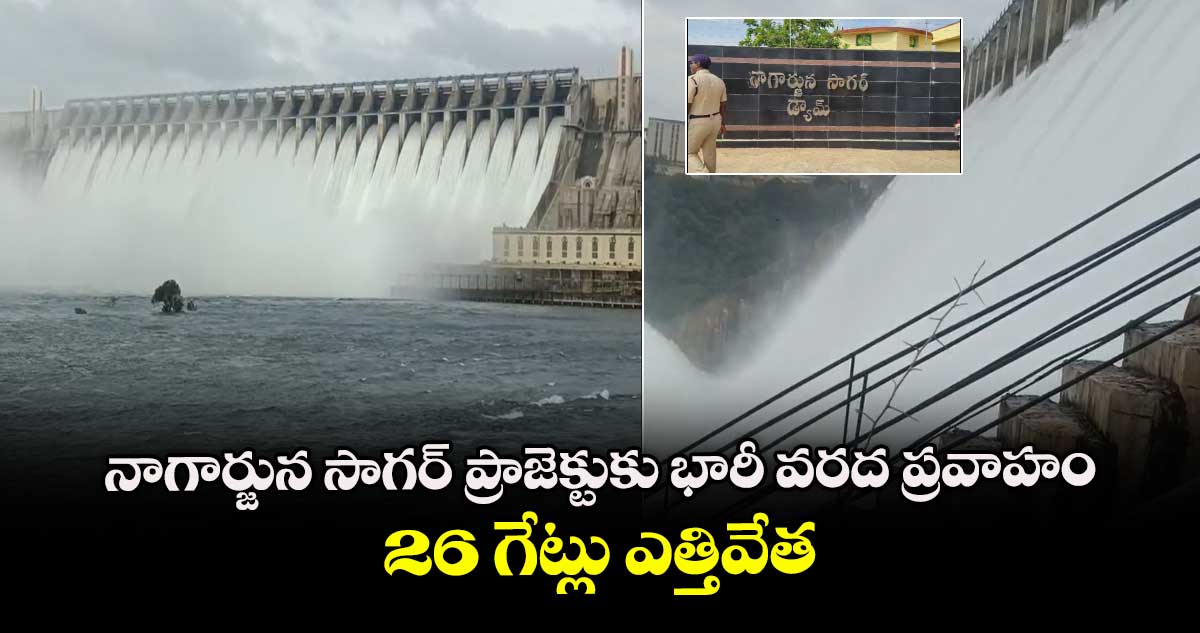నాగార్జున సాగర్ ప్రాజెక్టుకు భారీ వరద ప్రవాహం..26 గేట్లు ఎత్తివేత