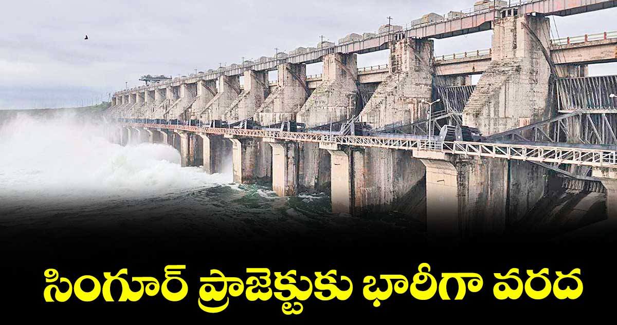 సింగూర్ ప్రాజెక్టుకు భారీగా వరద