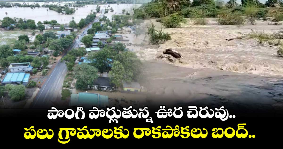 Rain Alert: పొంగి పొర్లుతున్న ఊర చెరువు.. పలు గ్రామాలకు రాకపోకలు బంద్..