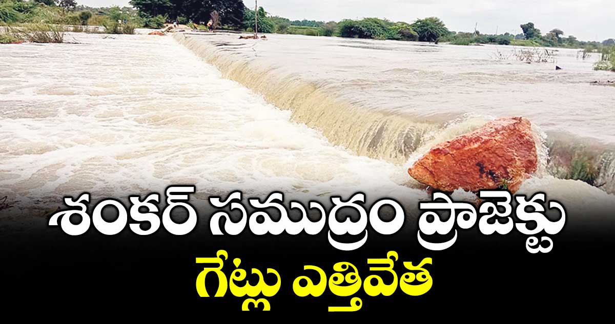 శంకర్ సముద్రం ప్రాజెక్టు గేట్లు ఎత్తివేత