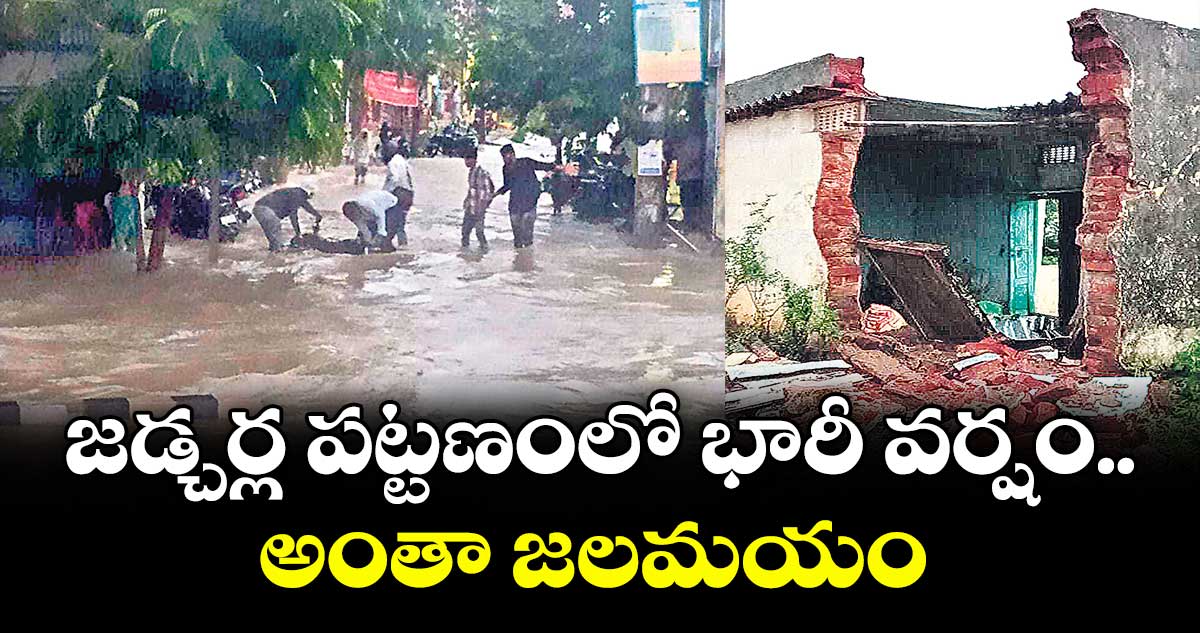 జడ్చర్ల పట్టణంలో భారీ వర్షం.. అంతా జలమయం