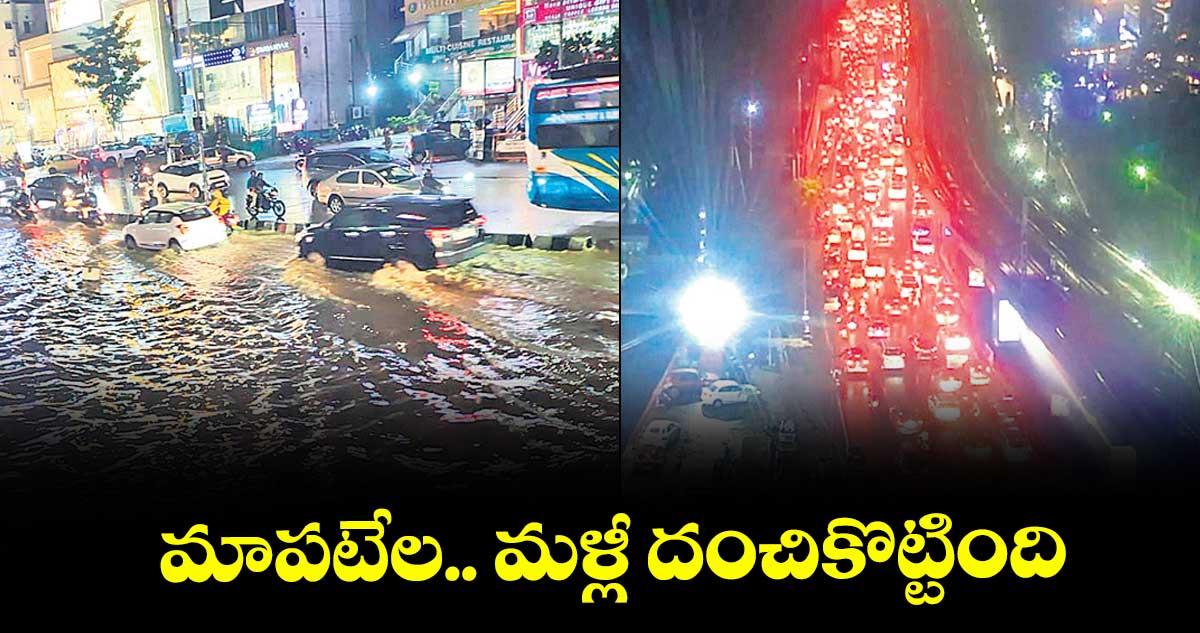 మాపటేల.. మళ్లీ దంచికొట్టింది