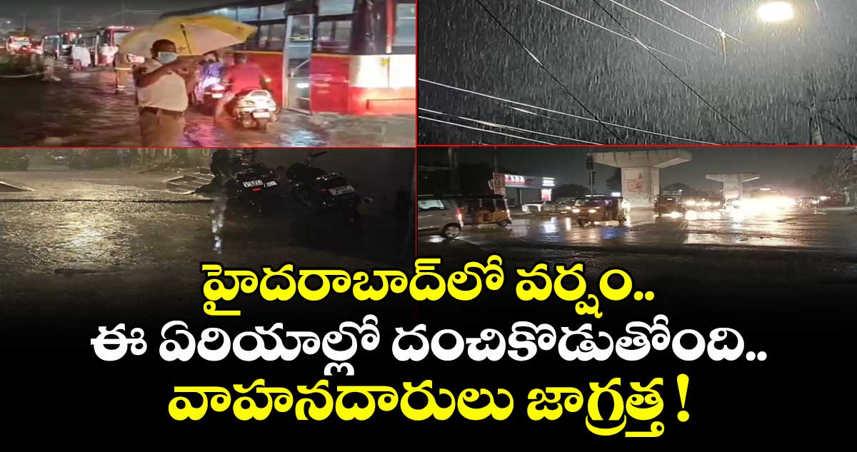 హైదరాబాద్లో వర్షం.. ఈ ఏరియాల్లో దంచికొడుతోంది.. వాహనదారులు జాగ్రత్త !