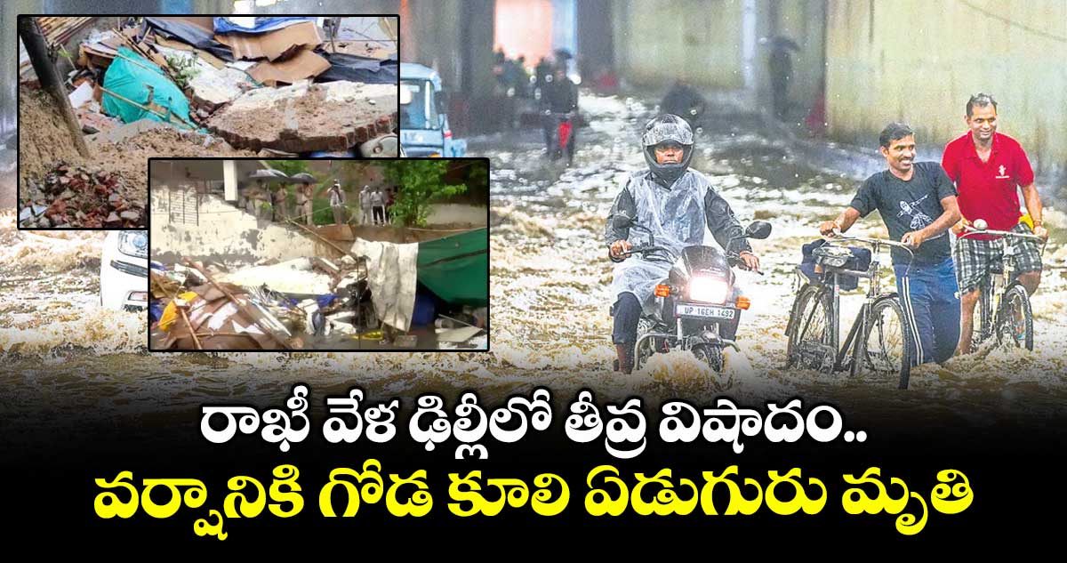 రాఖీ వేళ ఢిల్లీలో తీవ్ర విషాదం.. వర్షానికి గోడ కూలి ఏడుగురు మృతి 