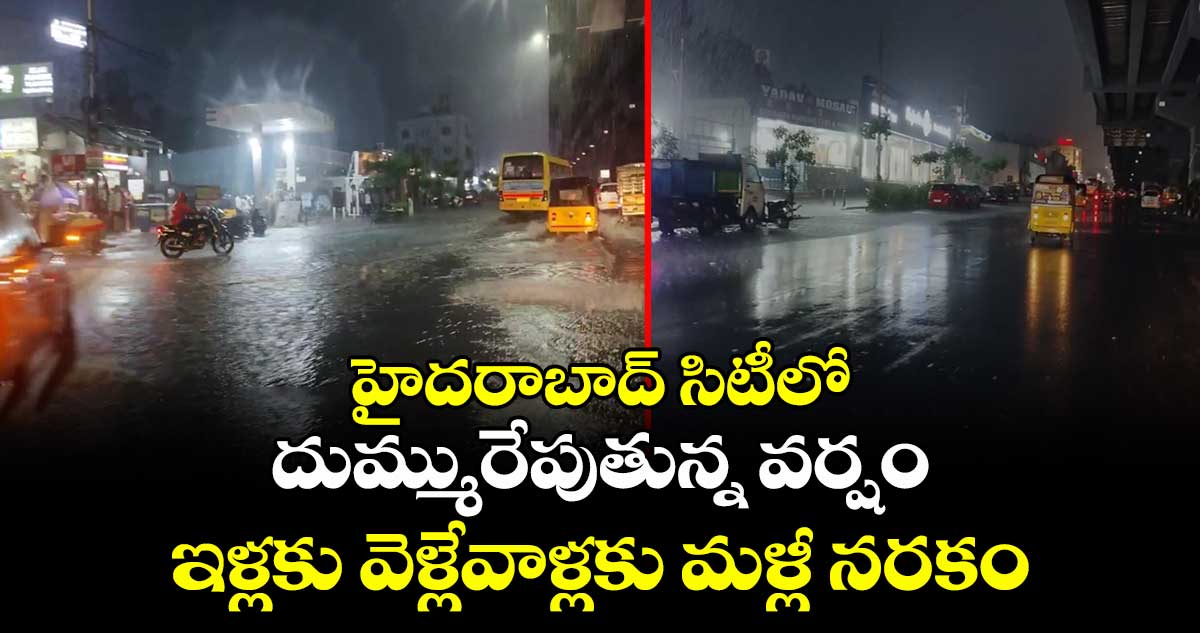 హైదరాబాద్ సిటీలో దుమ్మురేపుతున్న వర్షం : ఇళ్లకు వెళ్లేవాళ్లకు మళ్లీ నరకం
