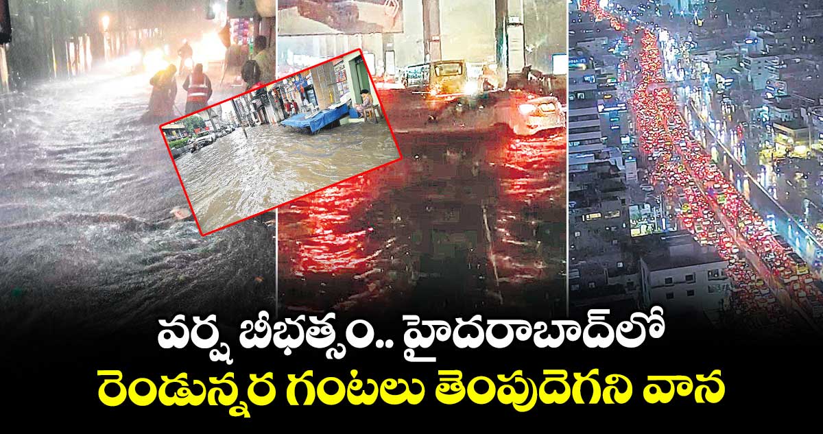 వర్ష బీభత్సం.. హైదరాబాద్లో రెండున్నర గంటలు తెంపుదెగని వాన