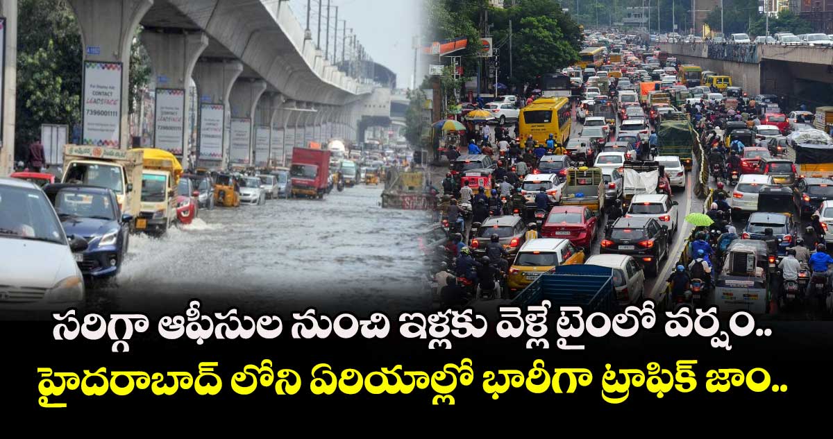 సరిగ్గా ఆఫీసుల నుంచి ఇళ్లకు వెళ్లే టైంలో వర్షం.. హైదరాబాద్ లోని ఏరియాల్లో భారీగా ట్రాఫిక్ జాం.. 