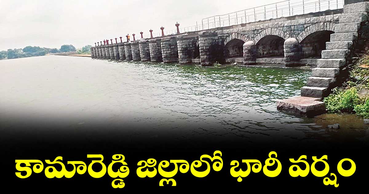 కామారెడ్డి జిల్లాలో భారీ వర్షం 